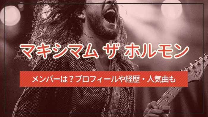 マキシマム ザ ホルモンのメンバーは？プロフィールや経歴・人気曲も