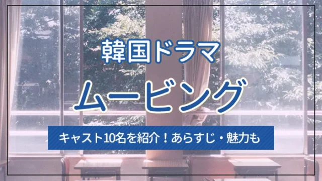 韓国ドラマ「ムービング」のキャスト10名を紹介！あらすじ・魅力も