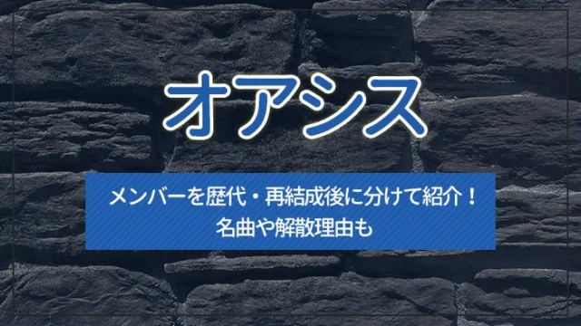 オアシスのメンバーを歴代・再結成後に分けて紹介！名曲や解散理由も