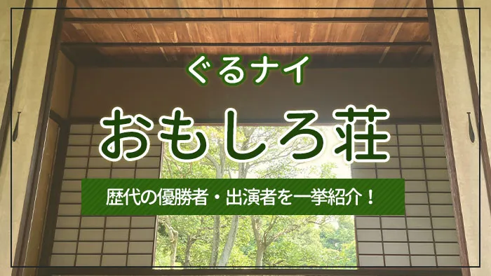 ぐるナイの「おもしろ荘」とは？歴代の優勝者・出演者を一挙紹介！