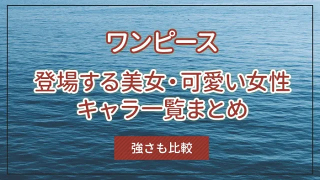 ワンピースに登場する美女・可愛い女性キャラ一覧まとめ｜強さも比較