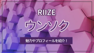 【RIIZE】EUNSEOK（ウンソク）の魅力やプロフィールを紹介！