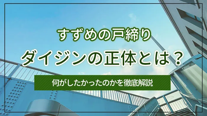 すずめの戸締りのダイジンの正体とは？何がしたかったのかを徹底解説