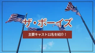 ザ・ボーイズ（The Boys）の主要キャスト11名を紹介！