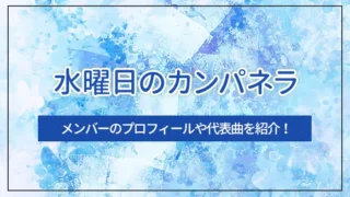 水曜日のカンパネラとは？メンバーのプロフィールや代表曲を紹介！