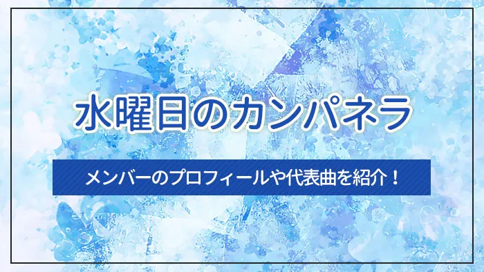 水曜日のカンパネラとは？メンバーのプロフィールや代表曲を紹介！