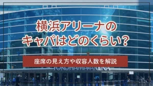 横浜アリーナのキャパはどのくらい？座席の見え方や収容人数を解説