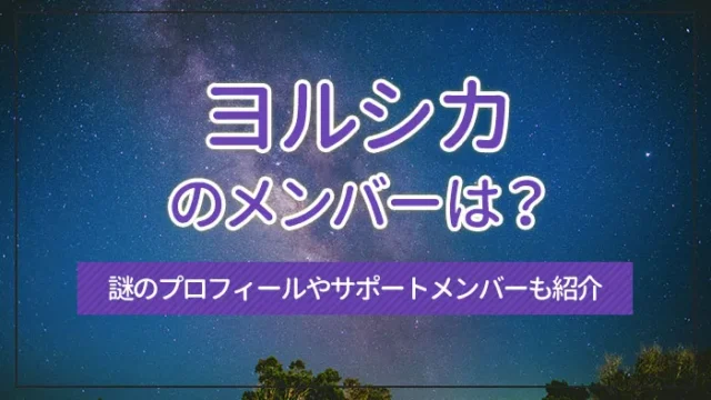 ヨルシカのメンバーは？謎のプロフィールやサポートメンバーも紹介