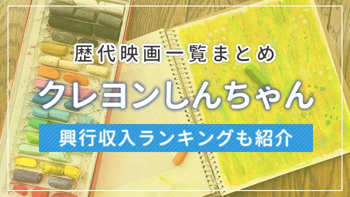 クレヨンしんちゃんの歴代映画一覧まとめ｜興行収入ランキングも紹介