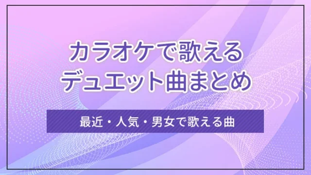 カラオケで歌えるデュエット曲まとめ｜最近・人気・男女で歌える曲