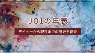 JO1の年表｜デビューから現在までの歴史を紹介