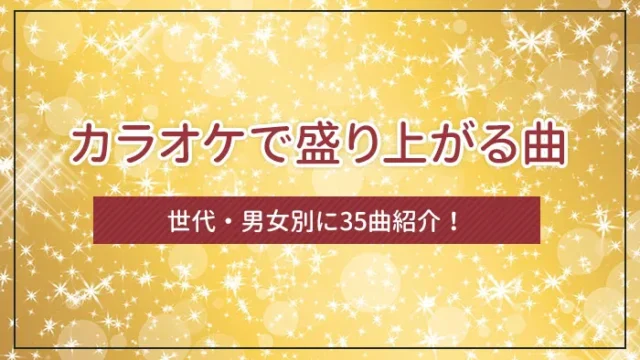 カラオケで盛り上がる曲を世代・男女別に35曲紹介！