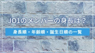 JO1のメンバーの身長は？身長順・年齢順・誕生日順の一覧