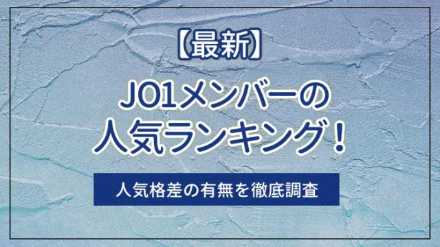 【最新】JO1メンバーの人気ランキング！人気格差の有無を徹底調査