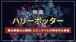 映画ハリーポッターを観る順番は公開順！スピンオフとの時系列も解説