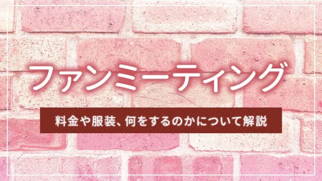 ファンミーティングとは？料金や服装、何をするのかについて解説