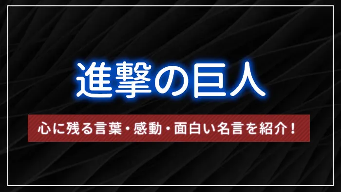 進撃の巨人の心に残る言葉・感動・面白い名言を紹介！