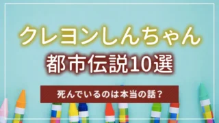 クレヨンしんちゃんの都市伝説10選｜死んでいるのは本当の話？