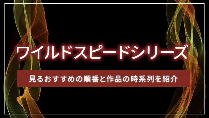 ワイルドスピードシリーズを見るおすすめの順番と作品の時系列を紹介