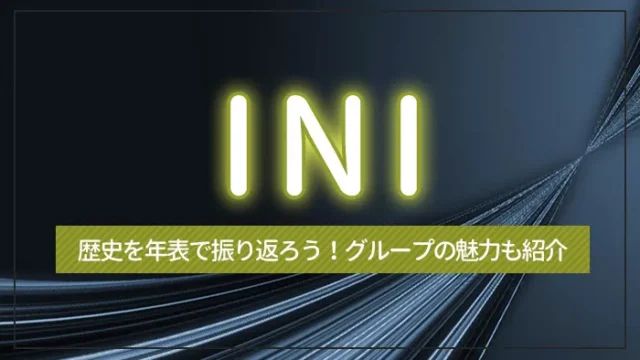 INI（アイエヌアイ）の歴史を年表で振り返ろう！グループの魅力も紹介