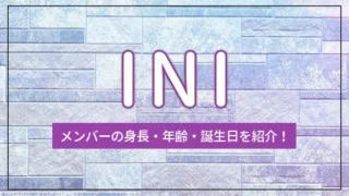 INI（アイエヌアイ）のメンバーの身長・年齢・誕生日を紹介！