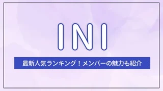 INI（アイエヌアイ）の最新人気ランキング！メンバーの魅力も紹介