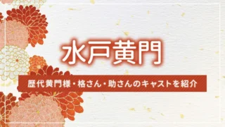 時代劇「水戸黄門」の歴代黄門様・格さん・助さんのキャストを紹介