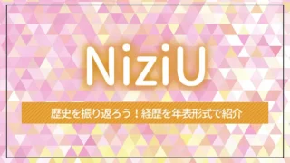 NiziU（ニジュー）の歴史を振り返ろう！経歴を年表形式で紹介