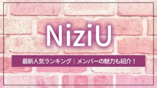 NiziU（ニジュー）の最新人気ランキング｜メンバーの魅力も紹介！