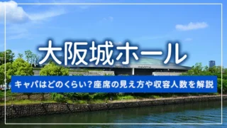 大阪城ホールのキャパはどのくらい？座席の見え方や収容人数を解説