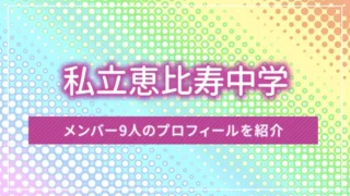 私立恵比寿中学とは？メンバー9人のプロフィールを紹介