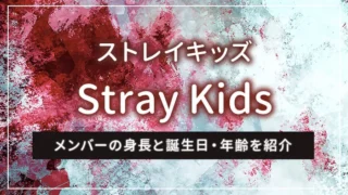 Stray Kids（ストレイキッズ）のメンバーの身長と誕生日・年齢を紹介