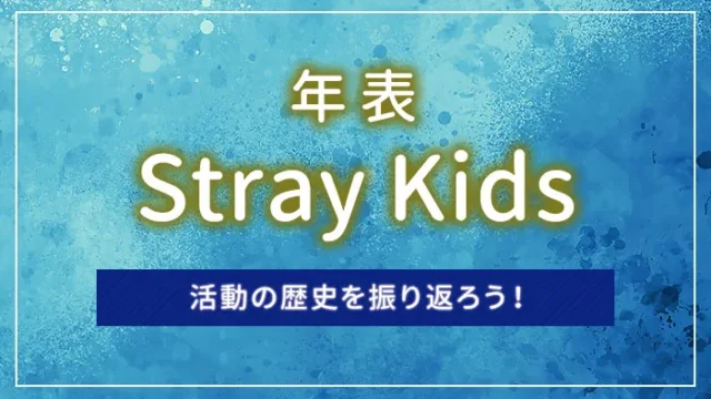 Stray Kids（ストレイキッズ）の年表で活動の歴史を振り返ろう！