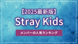 【2025最新版】Stray Kids（ストレイキッズ）メンバーの人気ランキング