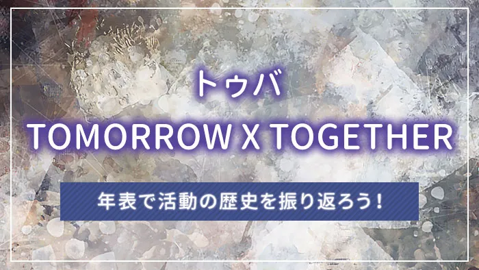 TOMORROW X TOGETHER（トゥバ）の年表で活動の歴史を振り返ろう！