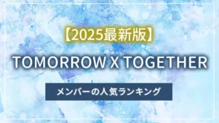 【2025最新版】TOMORROW X TOGETHER（トゥバ）メンバーの人気ランキング