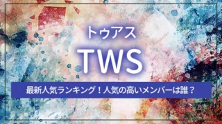 TWS（トゥアス）の最新人気ランキング！人気の高いメンバーは誰？