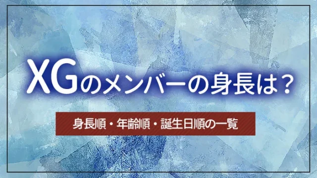 XGのメンバーの身長は？身長順・年齢順・誕生日順の一覧