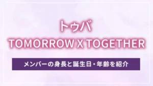 TOMORROW X TOGETHER（トゥバ）のメンバーの身長と誕生日・年齢を紹介