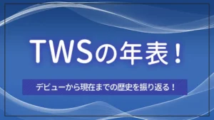 TWS（トゥアス）の年表！デビューから現在までの歴史を振り返る！