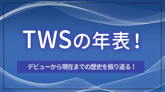 TWS（トゥアス）の年表！デビューから現在までの歴史を振り返る！