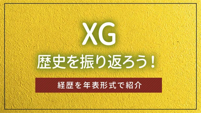 XG（エックスジー）の歴史を振り返ろう！経歴を年表形式で紹介