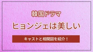 韓国ドラマ「ヒョンジェは美しい」とは？キャストと相関図を紹介！