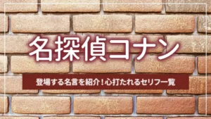 名探偵コナンに登場する名言を紹介！心打たれるセリフ一覧