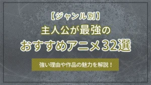 【ジャンル別】主人公が最強のおすすめアニメ32選｜強い理由や作品の魅力