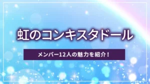 虹のコンキスタドール(虹コン)とは?メンバー12人の魅力を紹介!