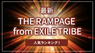 【最新】THE RAMPAGE from EXILE TRIBEの人気ランキング！