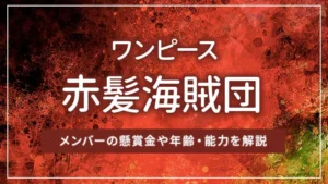 【ワンピース】赤髪海賊団のメンバーの懸賞金や年齢・能力を解説