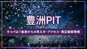 豊洲PITのキャパは？座席からの見え方・アクセス・周辺施設情報