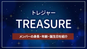 TREASURE（トレジャー）のメンバーの身長・年齢・誕生日を紹介